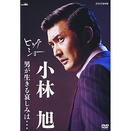 【送料無料】 DVD/小林旭/ビッグショー 小林旭 男が生きる哀しみは…/CRBN-48