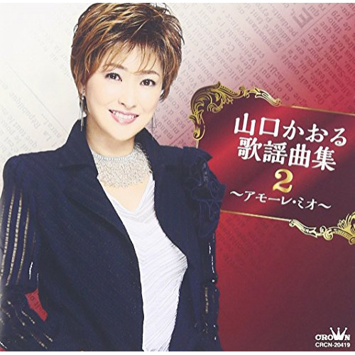 【送料無料】 CD/山口かおる/山口かおる歌謡曲集2 ～アモーレ・ミオ～/CRCN-20419