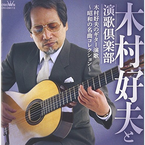 【送料無料】 CD/木村好夫と演歌倶楽部/木村好夫のギター演歌 ～昭和の名曲コレクション～ (廉価盤)/CRCI-20817