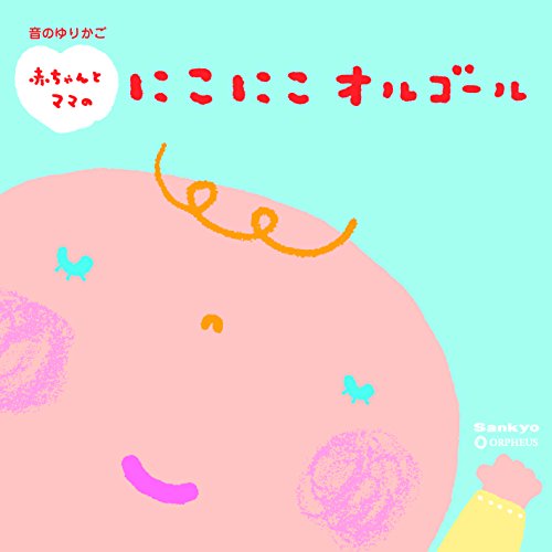 【送料無料】 CD/オルゴール/音のゆりかご 赤ちゃんとママのにこにこオルゴール～赤ちゃんとママのためのリラックス・ミュージック～/CRCI-20819