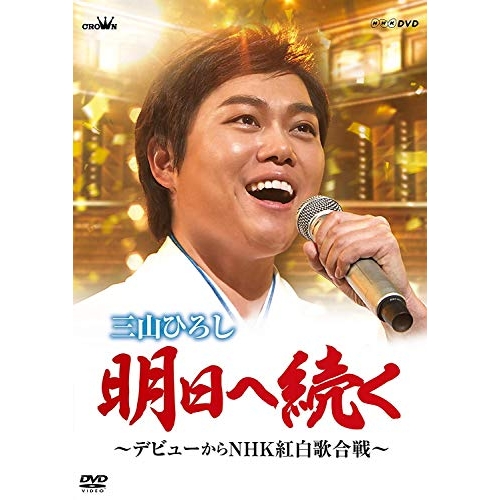 【送料無料】 DVD/三山ひろし/明日へ続く ～デビューからNHK紅白歌合戦～/CRBN-49