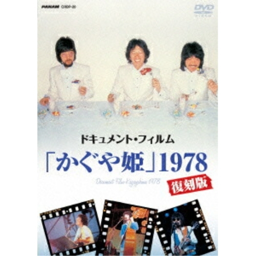 【送料無料】 DVD/かぐや姫/ドキュメント・フィルム「かぐや姫」1978復刻版/CRBP-20
