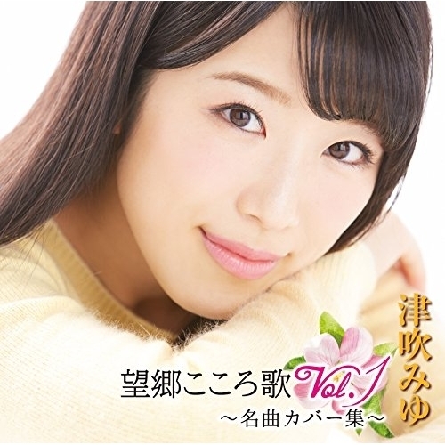 【送料無料】 CD/津吹みゆ/望郷こころ歌 Vol.1 ～名曲カバー集～/CRCN-20420