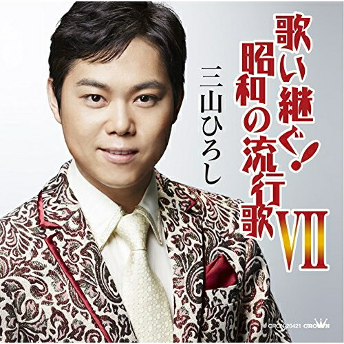 【送料無料】 CD/三山ひろし/歌い継ぐ!昭和の流行歌 VII/CRCN-20421