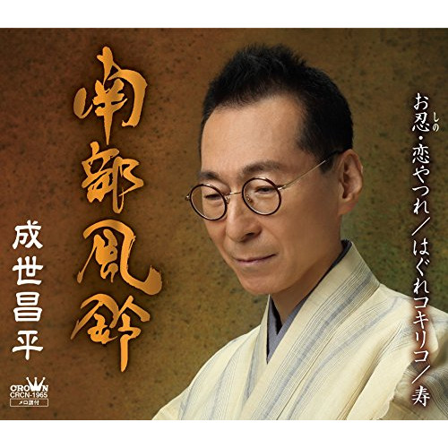 【送料無料】 CD/成世昌平/南部風鈴 (スペシャル盤)/CRCN-1965