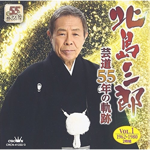 【送料無料】 CD/北島三郎/芸道55年の軌跡 Vol.1 1962-1980/CRCN-41222