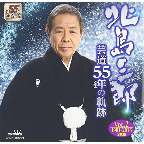 【送料無料】 CD/北島三郎/芸道55年の軌跡 Vol.2 1981-2016/CRCN-41224