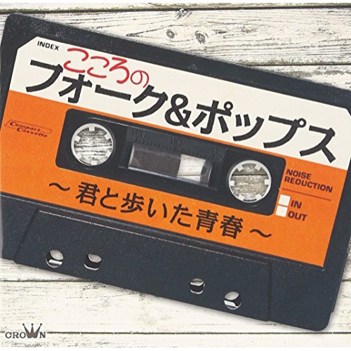 【送料無料】 CD/オムニバス/こころのフォーク&ポップス～君と歩いた青春～ (全曲ギターコード付歌詞ブックレット)/CRCP-20528