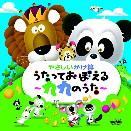 【送料無料】 CD/教材/やさしいかけ算 うたっておぼえる~九九のうた~/CRCD-2477