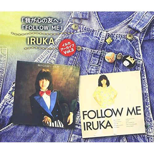 【送料無料】 CD/イルカ/イルカ アーカイブVol.3 「我が心の友へ」「FOLLOW ME」 +ボーナス・ディスク (解説付)/CRCP-20530
