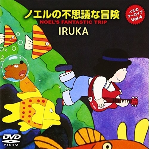 【送料無料】 DVD/キッズ/イルカ アーカイブVol.4 「ノエルの不思議な冒険」 (解説付)/CRBP-21
