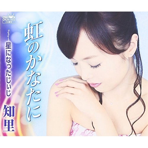 【送料無料】 CD/知里/虹のかなたに/CRCN-1972