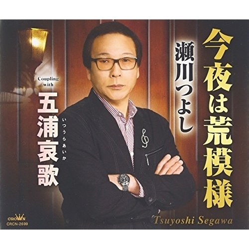 【送料無料】 CD/瀬川つよし/今夜は荒模様/CRCN-2699