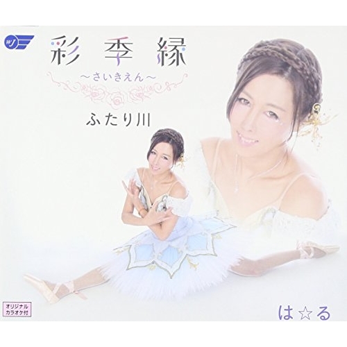 【送料無料】 CD/は☆る/彩季縁～さいきえん～/ふたり川/WJCR-30139