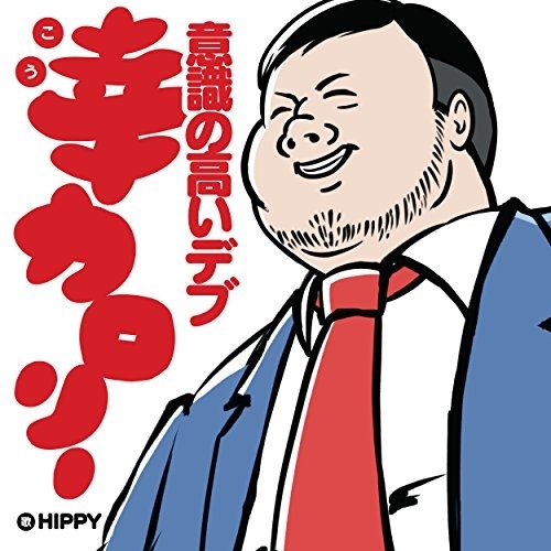 【送料無料】 CD/HIPPY/幸カロリー ～意識の高いデブ～/CRCP-40472