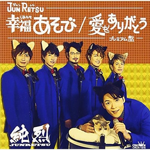 【送料無料】 CD/純烈/幸福あそび/愛をありがとう (プレミアム盤)/CRCN-1978