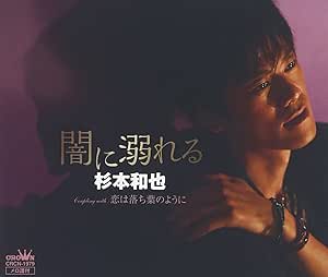 【送料無料】 CD/杉本和也/闇に溺れる/CRCN-1979