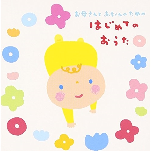 【送料無料】 CD/童謡・唱歌/お母さんと赤ちゃんのための はじめてのおうた (解説付)/CRCD-2478