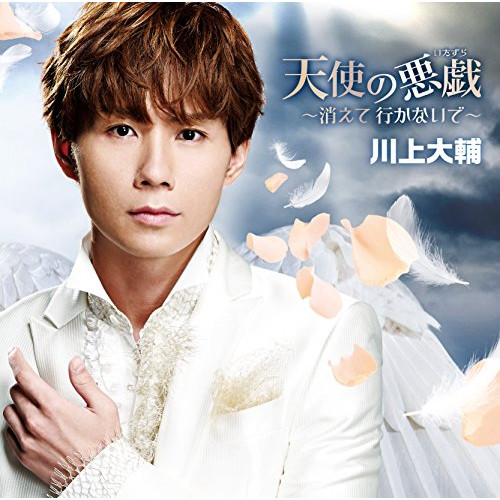 【送料無料】 CD/川上大輔/天使の悪戯～消えて 行かないで～ (タイプA)/CRCN-1986