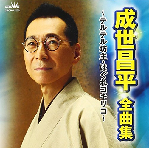 【送料無料】 CD/成世昌平/成世昌平 全曲集 ～テルテル坊主・はぐれコキリコ～/CRCN-41230