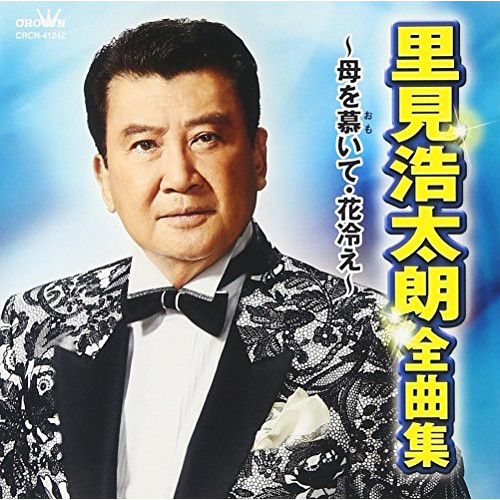 【送料無料】 CD/里見浩太朗/里見浩太朗 全曲集 ～母を慕いて・花冷え～/CRCN-41242