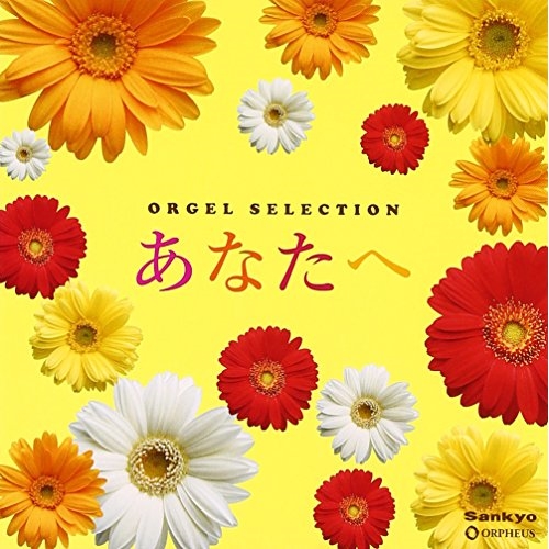 【送料無料】 CD/オルゴール/あなたへ/CRCI-20827