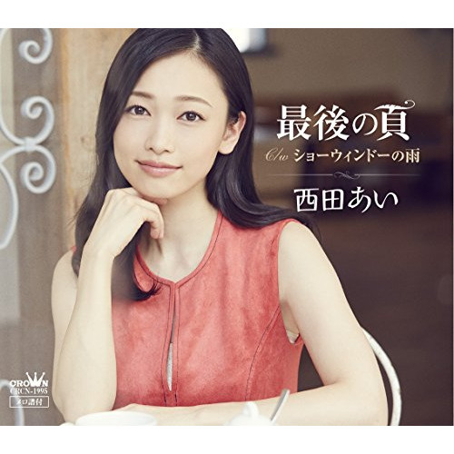 【送料無料】 CD/西田あい/最後の頁/CRCN-1995