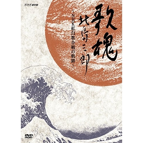 【送料無料】 DVD/北島三郎/NHK DVD 歌魂 北島三郎 ~NHK紅白歌合戦の軌跡~ (通常版)/CRBN-53