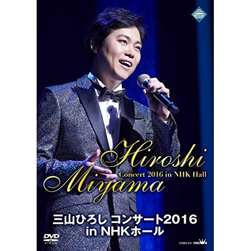 【送料無料】 DVD/三山ひろし/三山ひろし コンサート2016 in NHKホール/CRBN-54