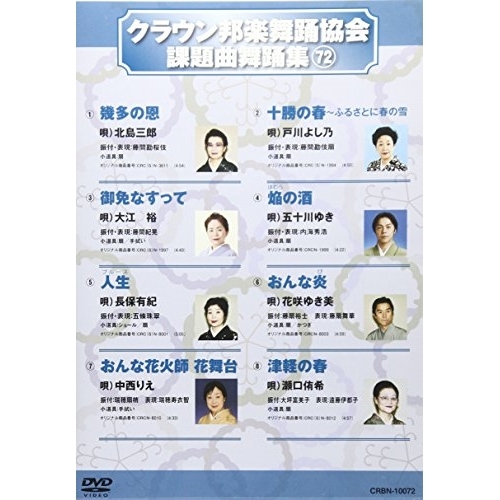 【送料無料】 DVD/オムニバス/クラウン邦楽舞踊協会 課題曲舞踊集72/CRBN-10072