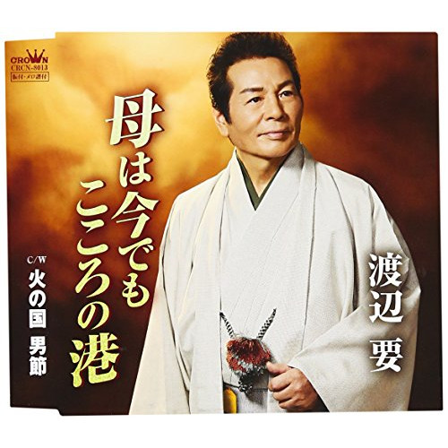【送料無料】 CD/渡辺要/母は今でもこころの港/CRCN-8013