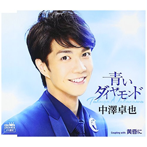 【送料無料】 CD/中澤卓也/青いダイヤモンド/CRCN-8018