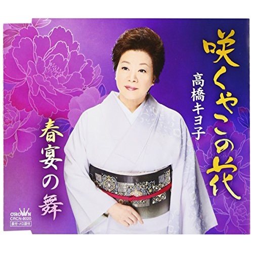 【送料無料】 CD/高橋キヨ子/咲くやこの花/春宴の舞/CRCN-8020