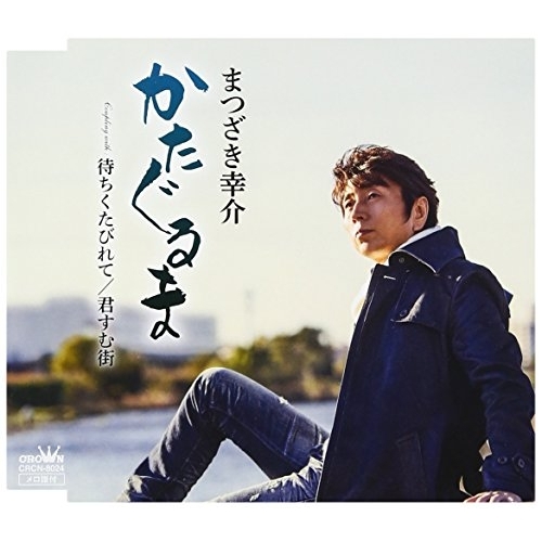 【送料無料】 CD/まつざき幸介/かたぐるま/CRCN-8024