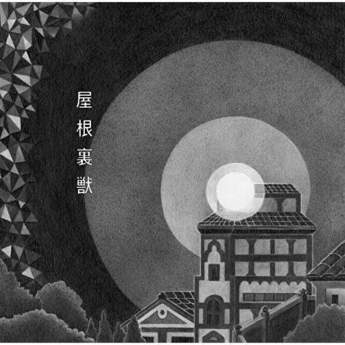 【送料無料】 CD/吉澤嘉代子/屋根裏獣 (通常盤)/CRCP-40498