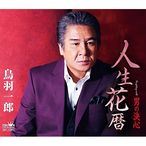 【送料無料】 CD/鳥羽一郎/人生花暦 (通常盤)/CRCN-8034