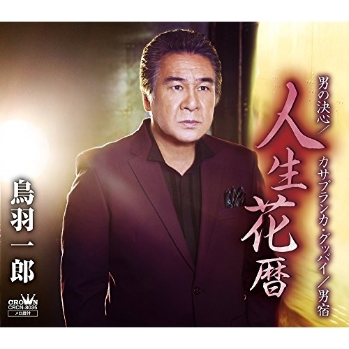 【送料無料】 CD/鳥羽一郎/人生花暦 (スペシャル盤)/CRCN-8035