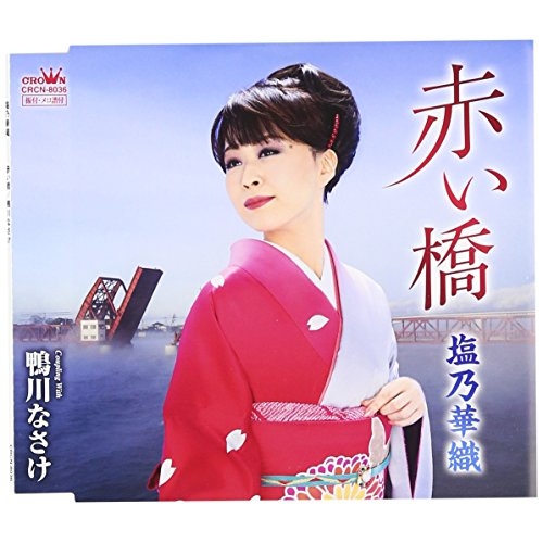 【送料無料】 CD/塩乃華織/赤い橋/CRCN-8036