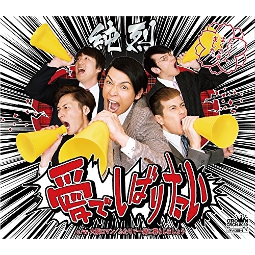 【送料無料】 CD/純烈/愛でしばりたい (タイプA)/CRCN-8039