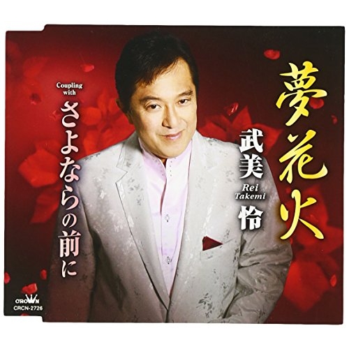 【送料無料】 CD/武美怜/夢花火/CRCN-2726