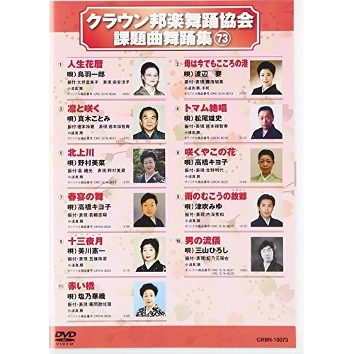 【送料無料】 DVD/オムニバス/クラウン邦楽舞踊協会 課題曲舞踊集73/CRBN-10073