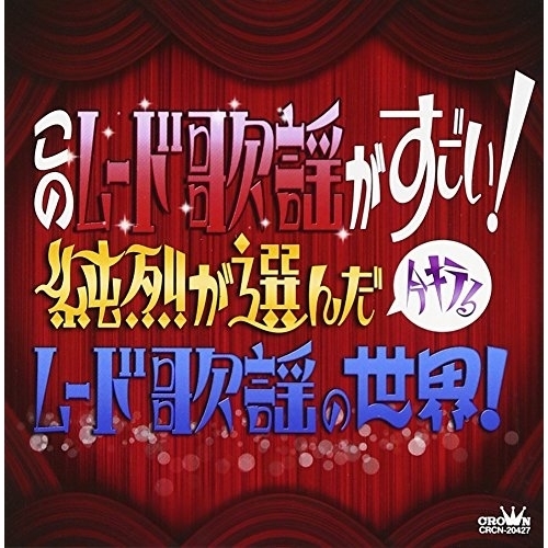 【送料無料】 CD/オムニバス/このムード歌謡がすごい! ～純烈が選んだ今キテるムード歌謡の世界!～/CRCN-20427