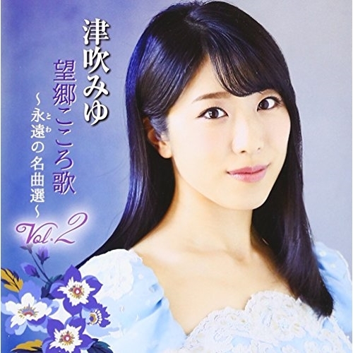 【送料無料】 CD/津吹みゆ/望郷こころ歌 Vol.2 ～永遠の名曲選～/CRCN-20428