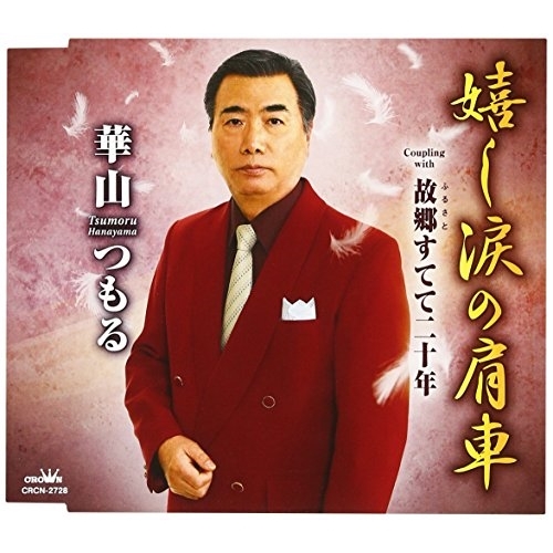 【送料無料】 CD/華山つもる/嬉し涙の肩車/CRCN-2728
