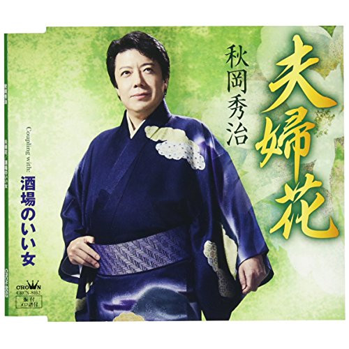 【送料無料】 CD/秋岡秀治/夫婦花/CRCN-8052