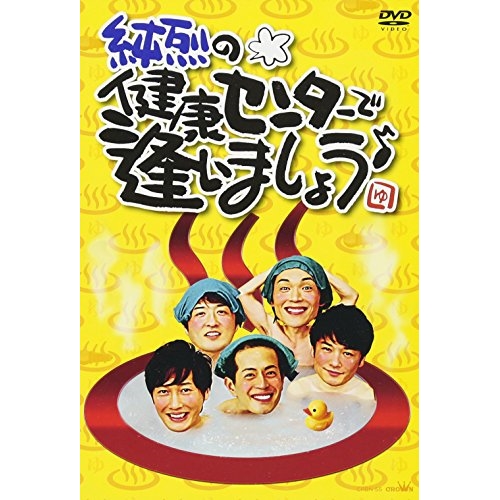 【送料無料】 DVD/純烈/純烈の健康センターで逢いましょう♪/CRBN-55
