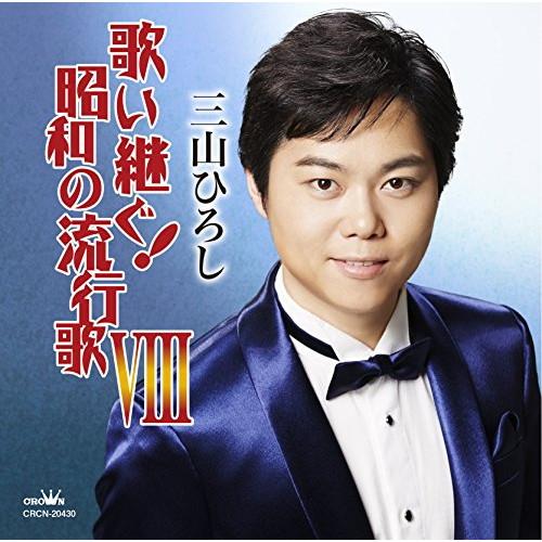 【送料無料】 CD/三山ひろし/歌い継ぐ!昭和の流行歌 VIII/CRCN-20430