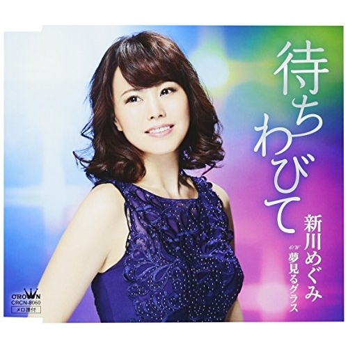 【送料無料】 CD/新川めぐみ/待ちわびて/CRCN-8060