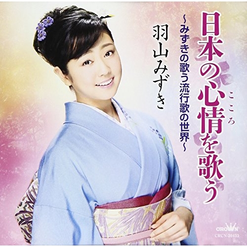 【送料無料】 CD/羽山みずき/日本の心情を歌う ～みずきの歌う流行歌の世界～/CRCN-20433