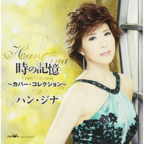 【送料無料】 CD/ハン・ジナ/時の記憶 ～カバー・コレクション～/CRCN-20434